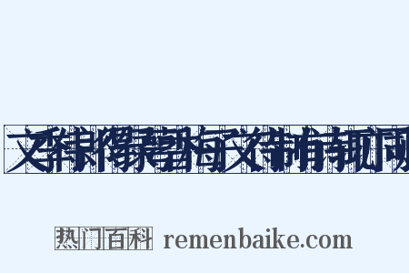 文季侍郎得绿萼香梅子文待制有诗辄亦同赋是什么意思的图片